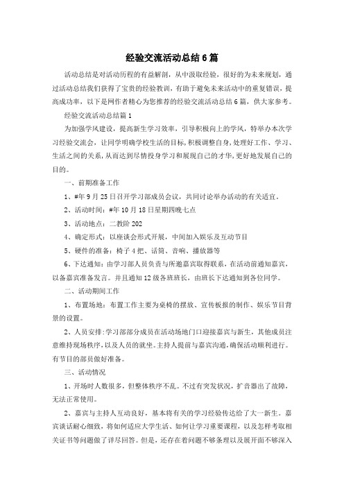 经验交流活动总结6篇