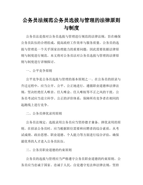 公务员法规范公务员选拔与管理的法律原则与制度