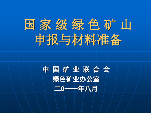 绿色矿山申报材料与方法介绍栗PPT课件