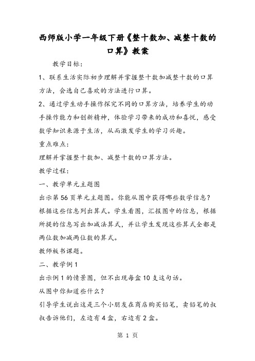 西师版小学一年级下册《整十数加、减整十数的口算》教案