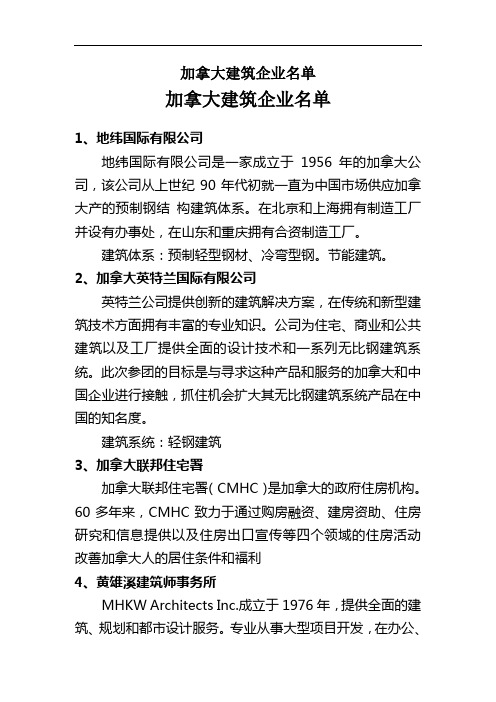 加拿大建筑企业名单