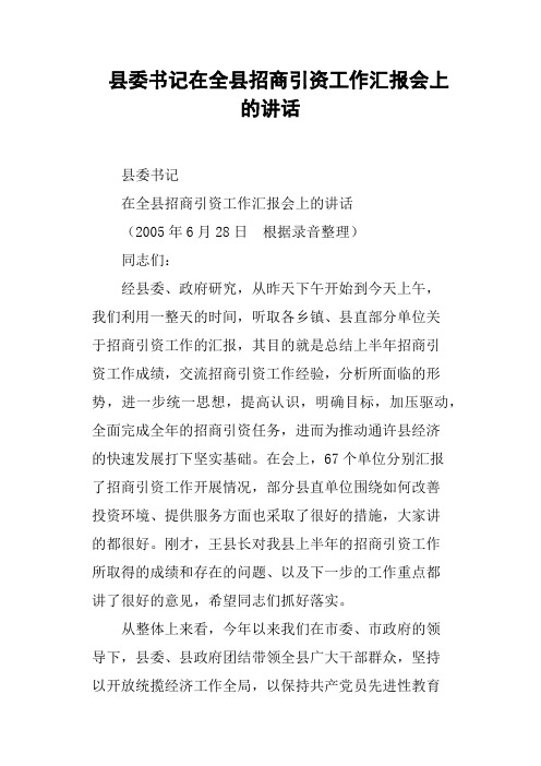 县委书记在全县招商引资工作汇报会上的讲话