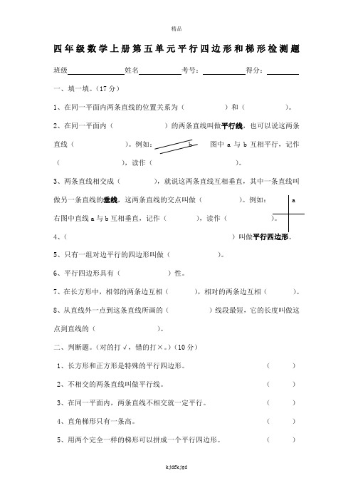 最新北师大版四数上册测试题四年级数学上册第五单元平行四边形和梯形测试题