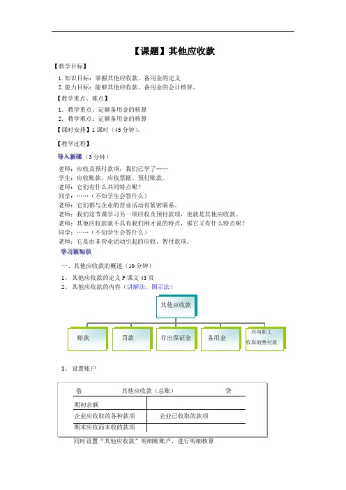 最新企业财务会计教案：其他应收款会计