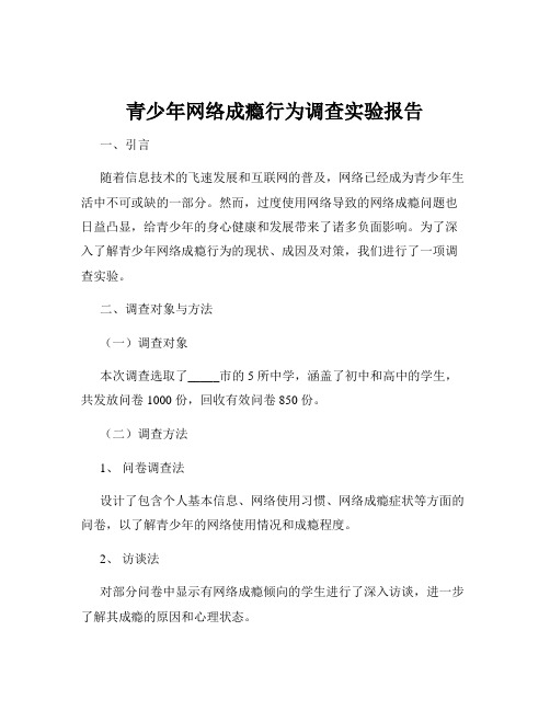 青少年网络成瘾行为调查实验报告