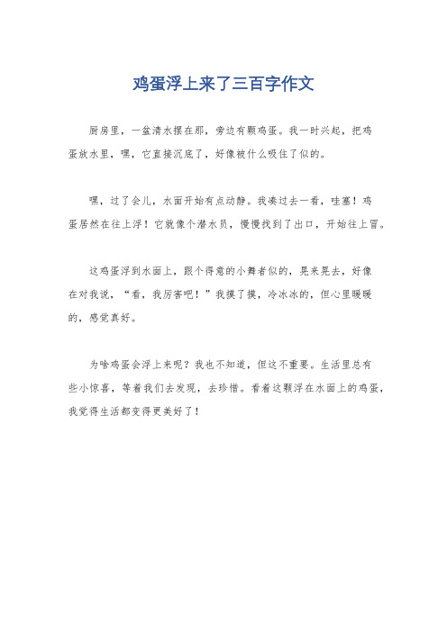 鸡蛋浮上来了三百字作文