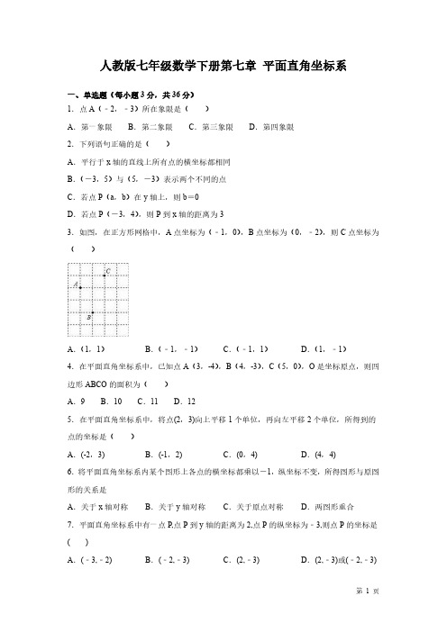 人教版七年级下册数学第七章平面直角坐标系--测试题含答案