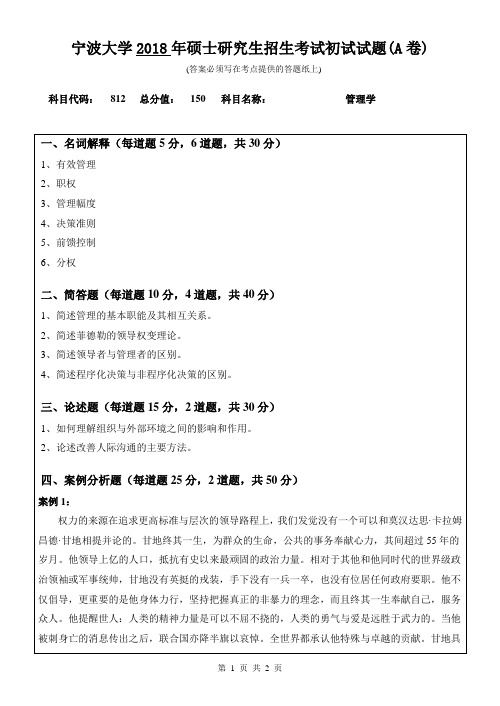 2018年宁波大学812管理学考研真题研究生入学考试试卷