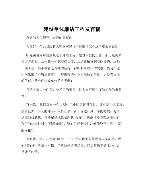 建设单位廉洁工程发言稿