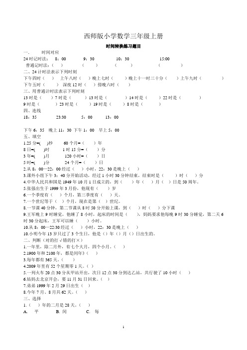 西师版小学数学三年级上册《年月日》练习题1