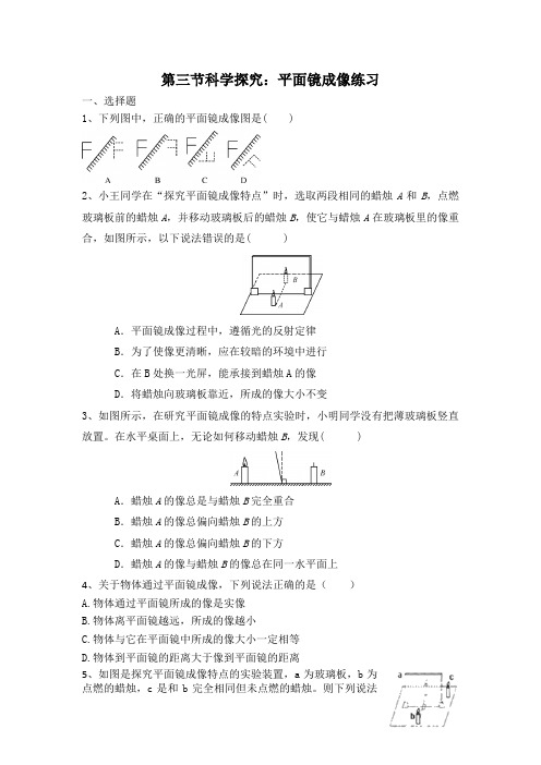 八年级物理上册第四章第三节科学探究：平面镜成像练习(含答案)