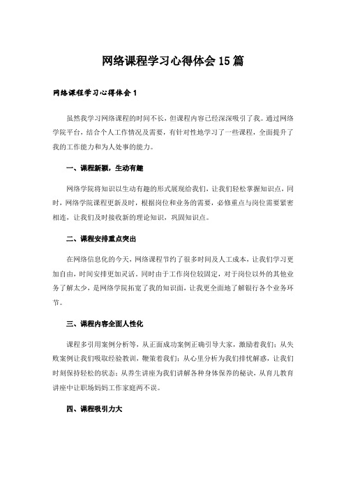 网络课程学习心得体会15篇