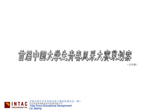 首届中国大学生青春风采大赛策划案-25页文档资料