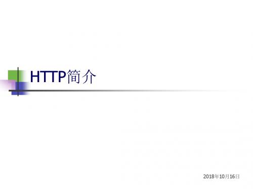 HTTP简介.