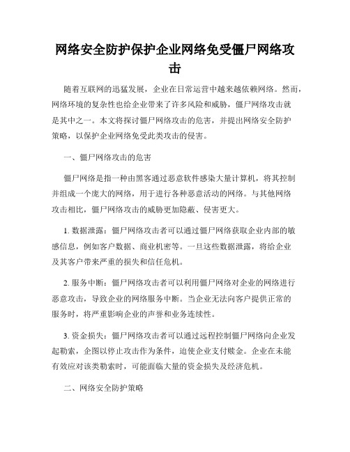 网络安全防护保护企业网络免受僵尸网络攻击