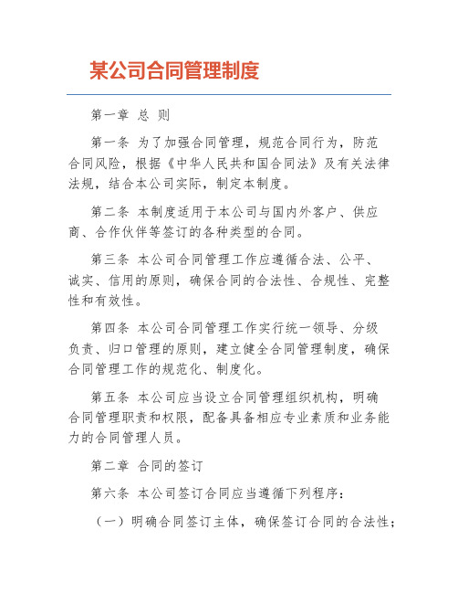 某公司合同管理制度