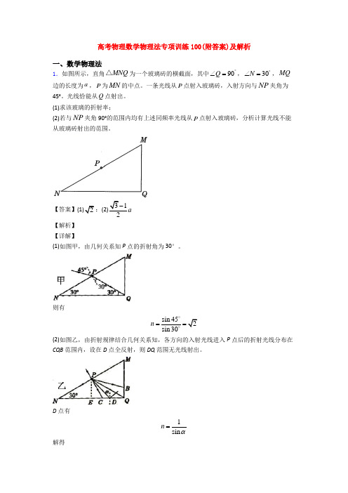 高考物理数学物理法专项训练100(附答案)及解析