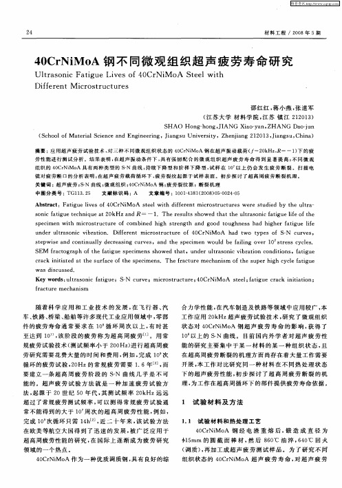 40CrNiMoA钢不同微观组织超声疲劳寿命研究