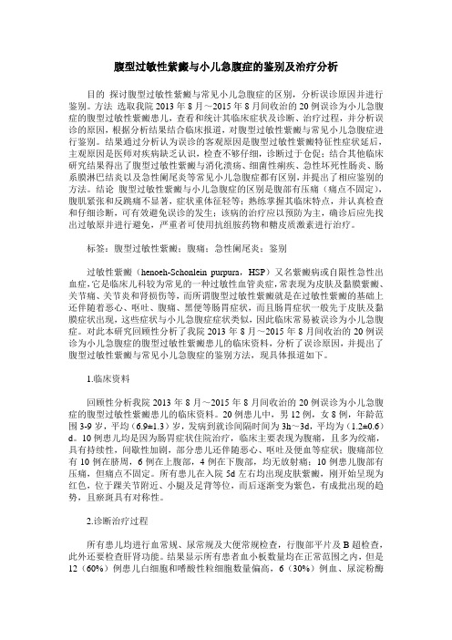 腹型过敏性紫癜与小儿急腹症的鉴别及治疗分析