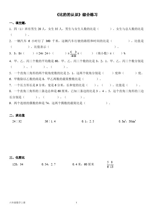 北师大版六年级数学上册--第六单元 《比的的认识》综合练习(含答案)