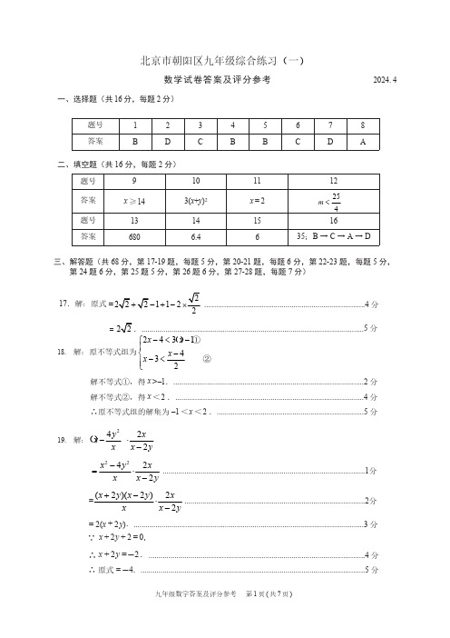 北京市朝阳区评标：202404初三数学一模