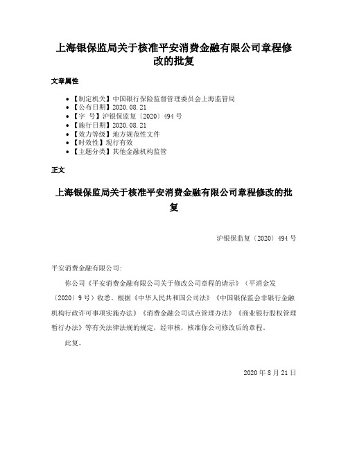 上海银保监局关于核准平安消费金融有限公司章程修改的批复