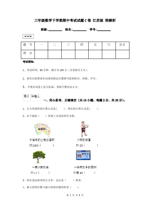 三年级数学下学期期中考试试题C卷 江苏版 附解析