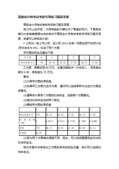 高级会计师考试考前专项练习题及答案