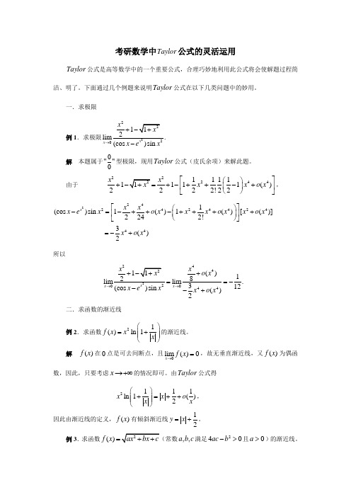 考研数学中的taylor公式