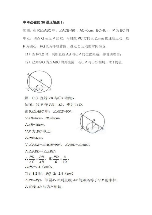 中考必做的36道压轴题数学