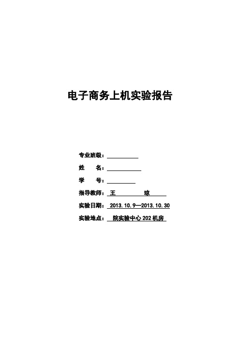 电子商务上机实验报告