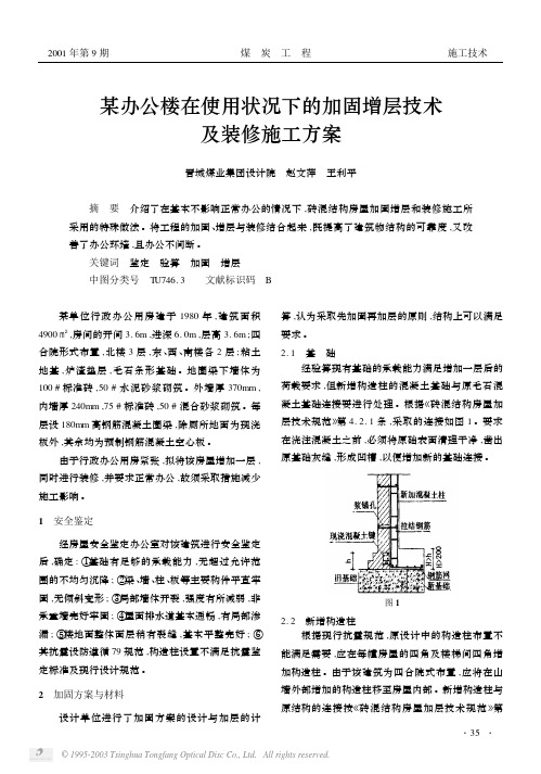 某办公楼在使用状况下的加固增层技术及装修施工方案