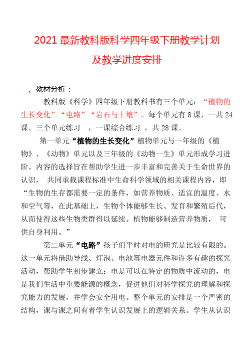 2021最新教科版科学四年级下册教学计划及教学进度安排