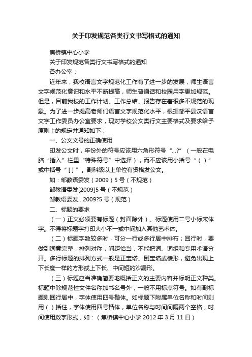 关于印发规范各类行文书写格式的通知