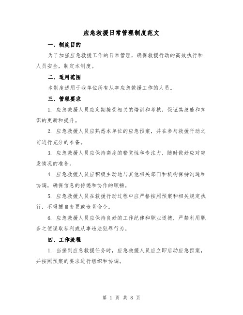 应急救援日常管理制度范文(三篇)