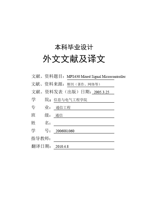 毕业设计 MSP430混合信号微控制器  外文文献及翻译