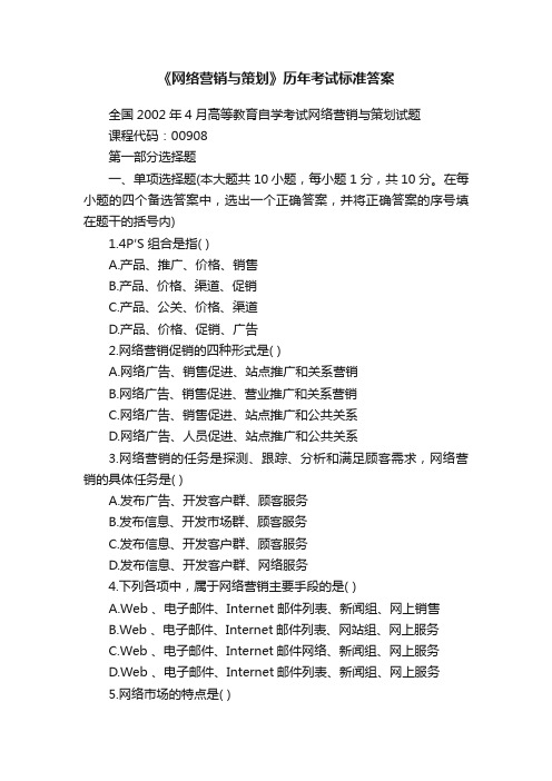 《网络营销与策划》历年考试标准答案