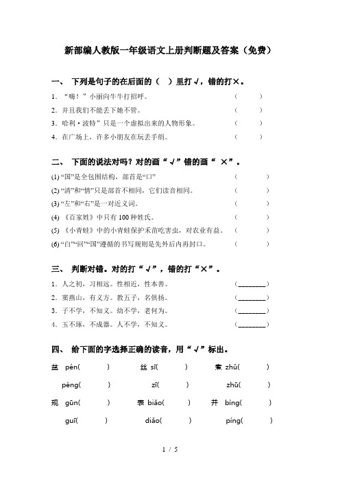 新部编人教版一年级语文上册判断题及答案(免费)