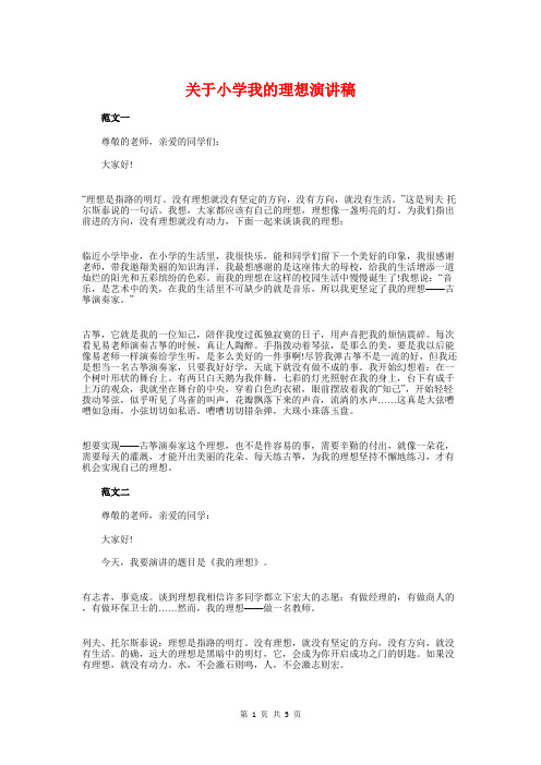 关于小学我的理想演讲稿与关于小学校园红领巾广播稿汇编