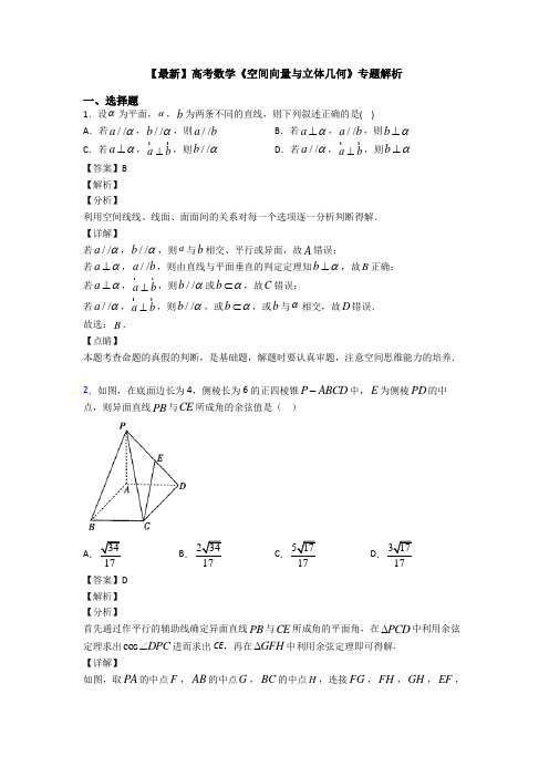 高考数学压轴专题人教版备战高考《空间向量与立体几何》真题汇编附答案