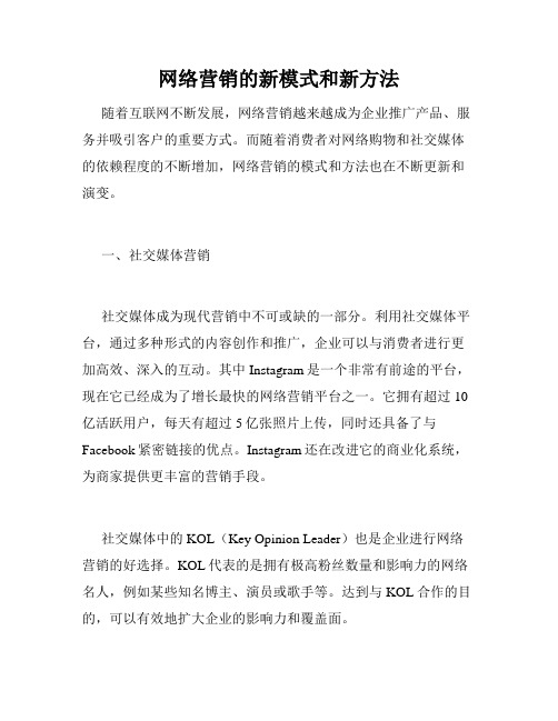 网络营销的新模式和新方法