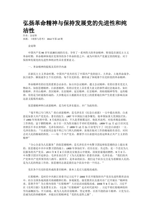 弘扬革命精神与保持发展党的先进性和纯洁性