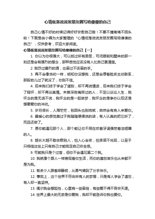 心情低落说说发朋友圈写给傻傻的自己