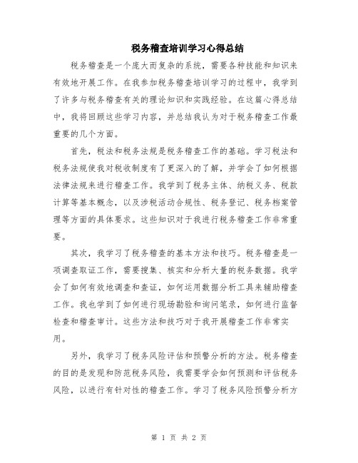 税务稽查培训学习心得总结