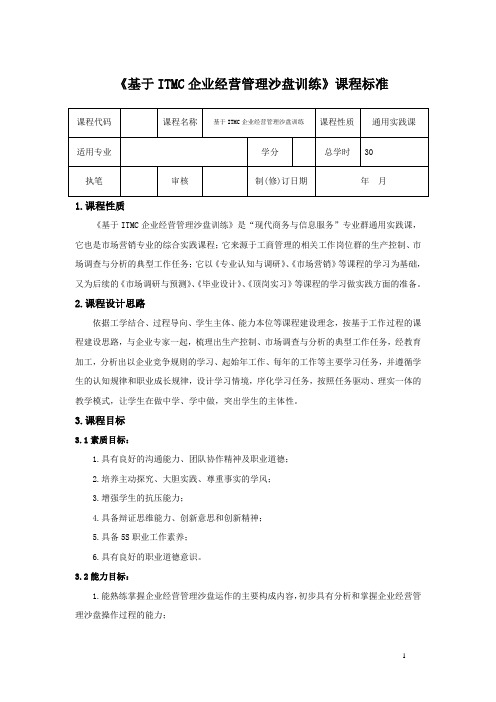 企业经营管理沙盘训练课程标准