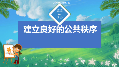 小学道德与法治统编版五年级下册《建立良好的公共秩序》 课件