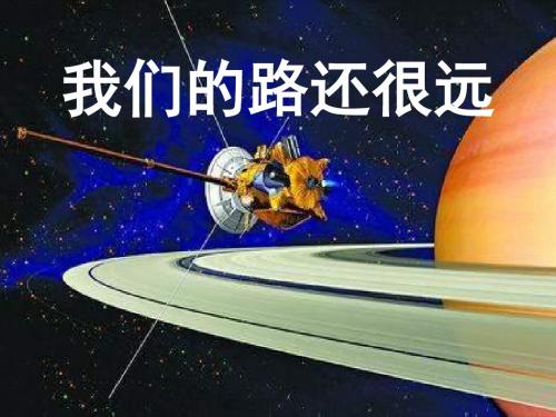 (人民版)飞天梦想 教学PPT课件