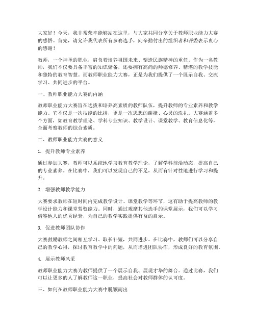 教师职业能力大赛演讲稿