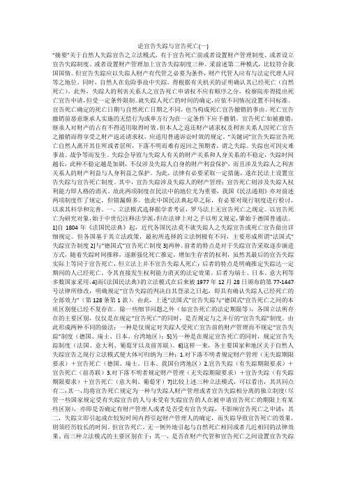 论宣告失踪与宣告死亡(一)