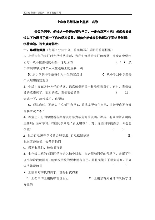 七年级思想品德上册期中试卷